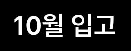 //shopby-images.cdn-nhncommerce.com/Mall-No-L3hh/20241004/110700.604354000/[icon]10월입고.jpg